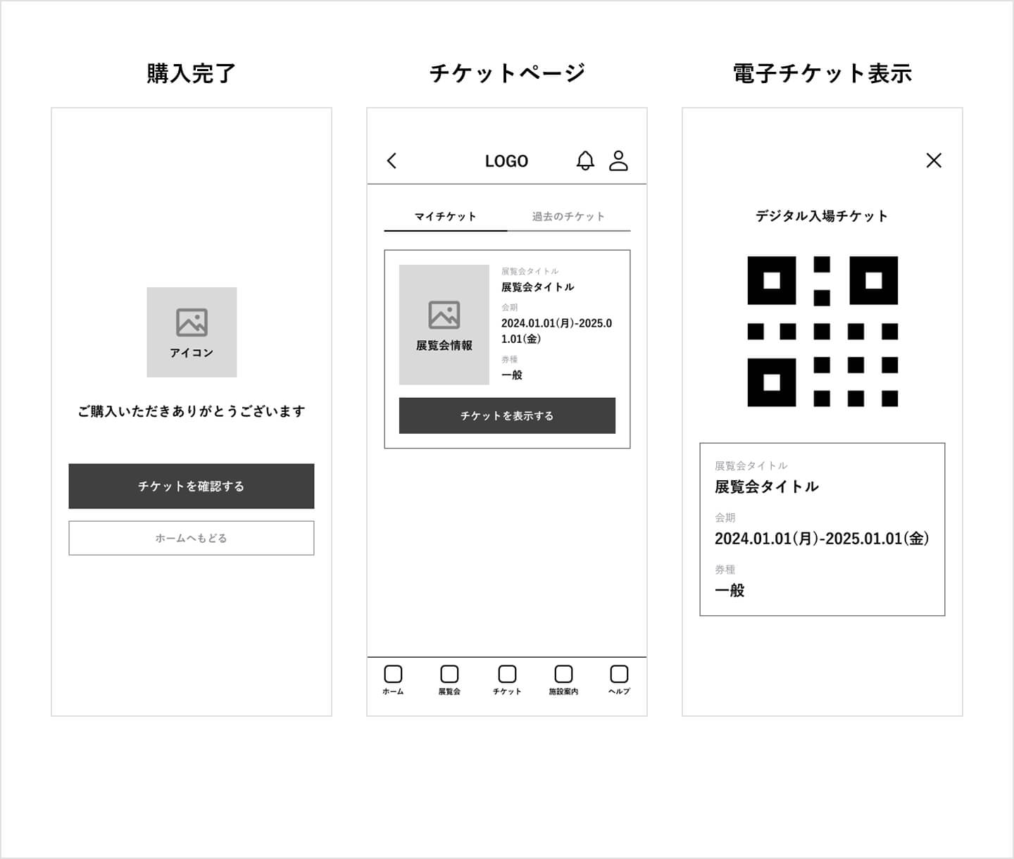 チケットページのワイヤーフレーム